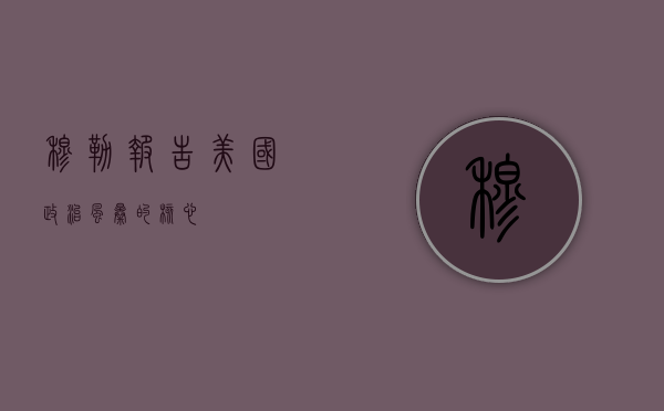 穆勒报告，美国政治风暴的核心