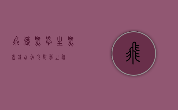 飞机票学生票，省钱出行的智慧之选