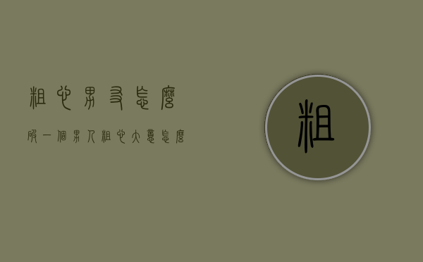 粗心男友怎么破（一个男人粗心大意怎么办）