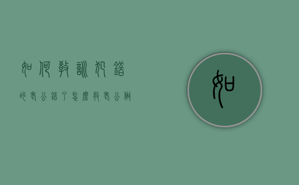 如何教训犯错的老公（错了怎么救老公？做这三件事！）