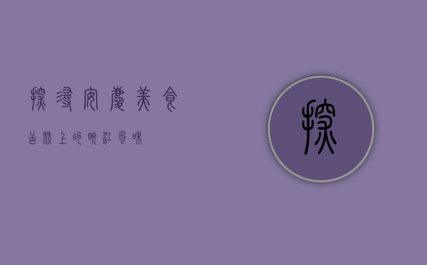 探寻安庆美食，舌尖上的皖江风味