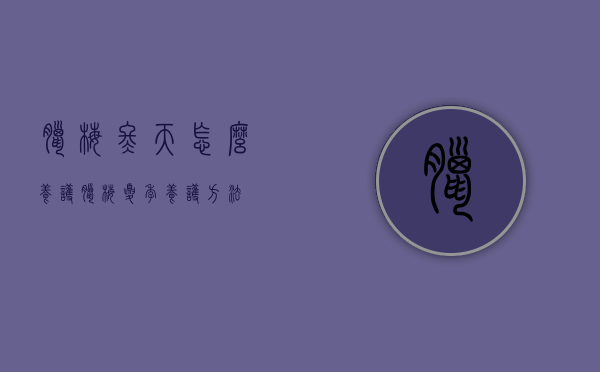 腊梅冬天怎么养护（腊梅夏季养护方法）
