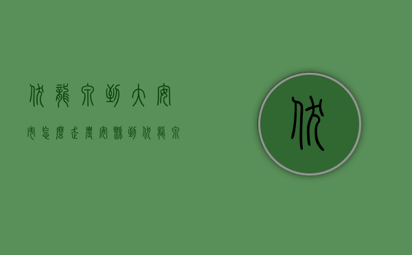 伏龙泉到大安市怎么走（农安县到伏龙泉的客车时间表）