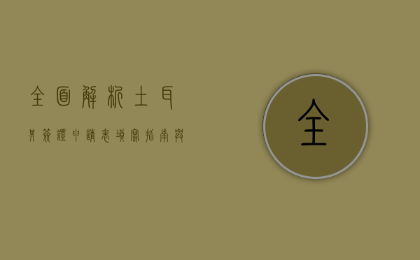 全面解析土耳其签证申请表，填写指南与注意事项