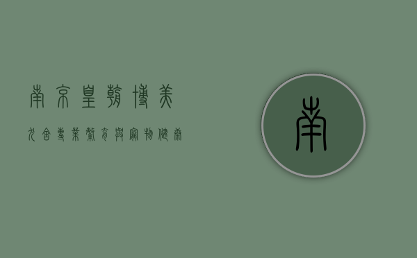 南京皇朝博美犬舍，专业繁育与宠物健康的守护者