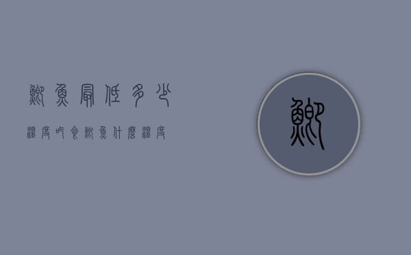 鲫鱼最低多少温度吃食（鲫鱼什么温度）