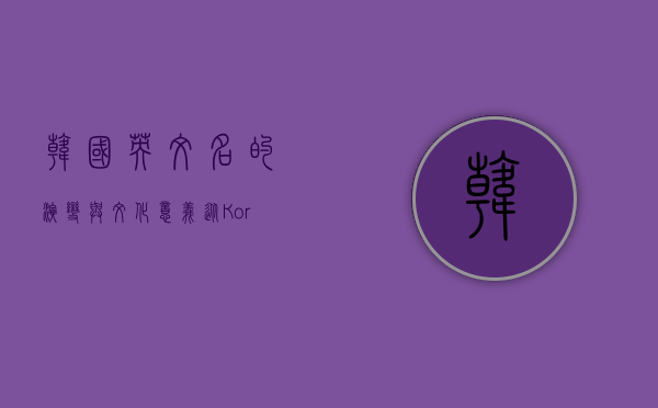韩国英文名的演变与文化意义，从Korea到Corea的探索