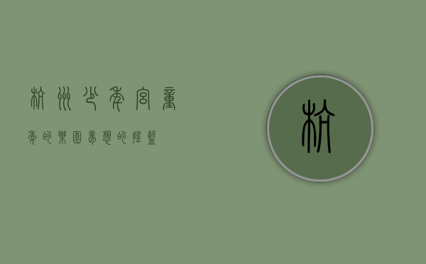 杭州少年宫，童年的乐园，梦想的摇篮