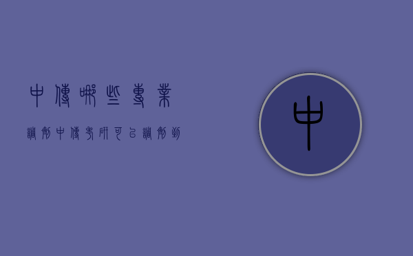中传哪些专业调剂（中传考研可以调剂到哪些学校）