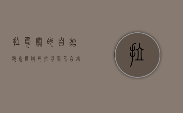 拉勾网的自适应怎么做的（拉勾网不合适）