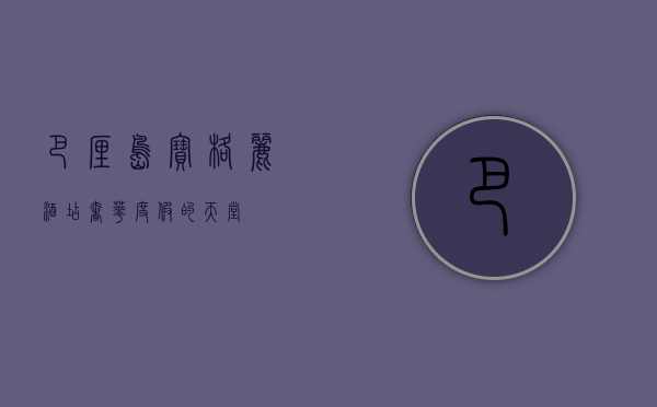 巴厘岛宝格丽酒店，奢华度假的天堂