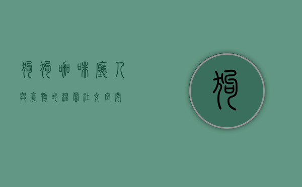 狗狗咖啡厅，人与宠物的温馨社交空间