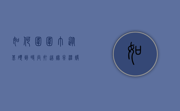 如何围围巾，从基础到时尚，打造秋冬温暖与风格