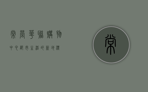 常营华联购物中心，都市生活的新地标