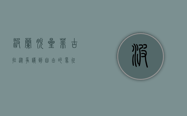 波兰脱星菲古拉，从争议到自由的象征
