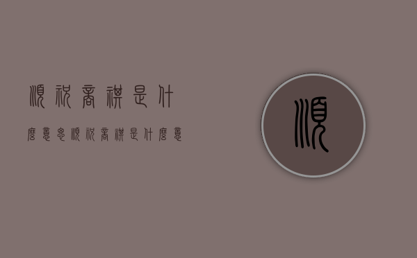 顺祝商祺是什么意思（顺祝商祺是什么意思谨呈）
