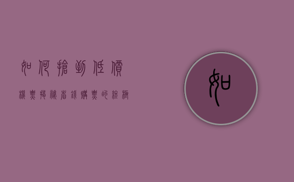 如何抢到低价机票？揭秘省钱购票的终极攻略