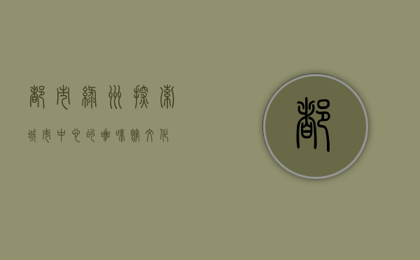 都市绿洲，探索城市中心的咖啡馆文化