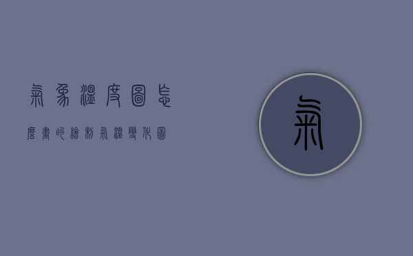 气象温度图怎么画的（绘制气温变化图）