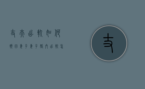 丈夫出轨如何挽回妻子（妻子婚内出轨怎么挽回妻子？让我们一起来看看）