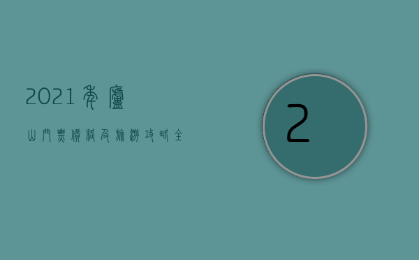 2021年庐山门票价格及旅游攻略，全面解析庐山游玩费用与体验