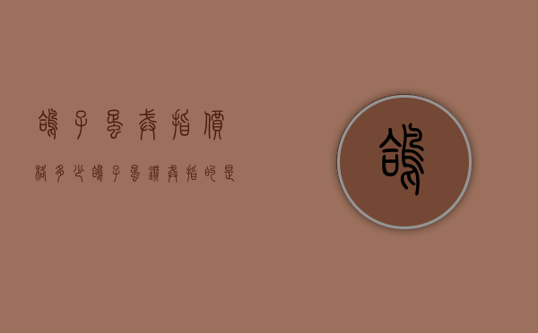 鸽子蛋戒指价格多少（鸽子蛋钻戒指的是多大）