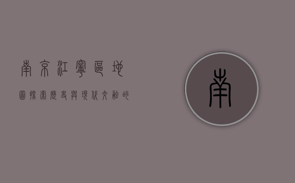 南京江宁区地图，探索历史与现代交融的地理瑰宝