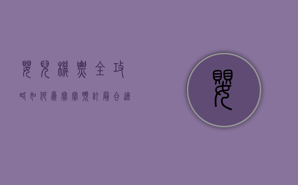 婴儿机票全攻略，如何为宝宝预订最合适的航班