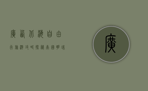 广西北海自由行旅游攻略，探秘南国明珠的绝美风光与文化魅力