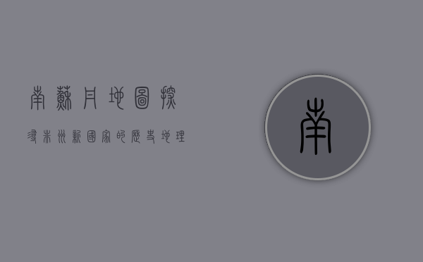 南苏丹地图，探寻非洲新国家的历史、地理与未来