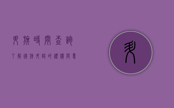 升旗时间查询，了解国旗升降的礼仪与意义