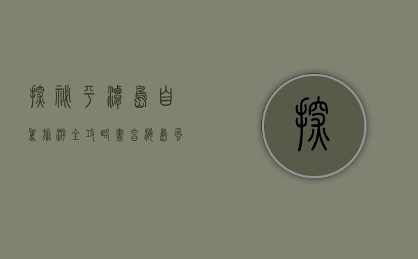 探秘平潭岛，自驾旅游全攻略，尽享海岛风情与自然奇观