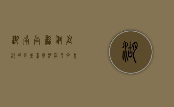 湖南南县，洞庭湖畔的鱼米之乡与人文瑰宝