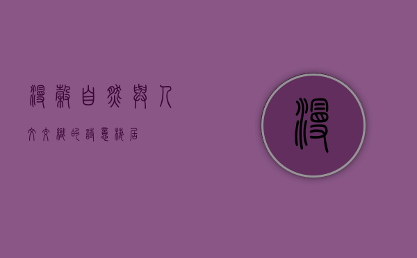 漫谷，自然与人文交织的诗意栖居