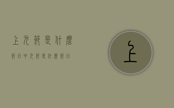 上元节是什么节日（中元节是什么节日）