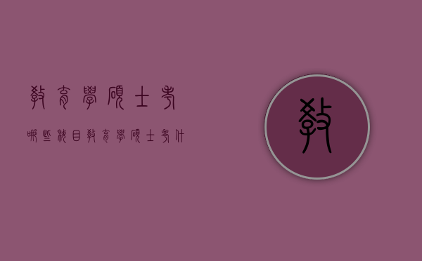 教育学硕士考哪些科目（教育学硕士考什么科目）