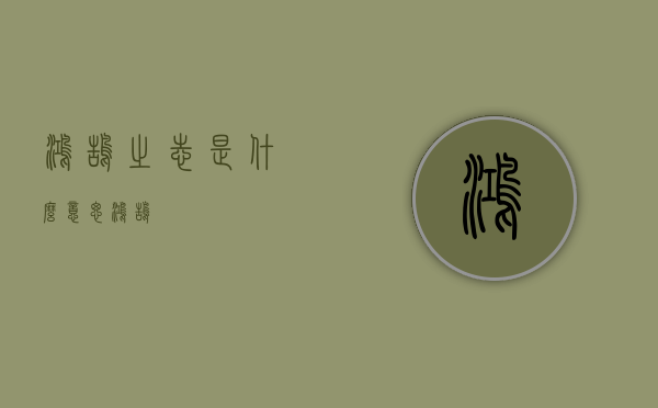 鸿鹄之志是什么意思（鸿鹄）