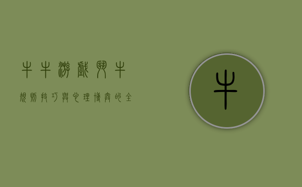 牛牛游戏斗牛，规则、技巧与心理博弈的全解析