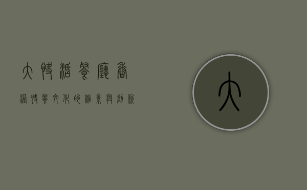 大快活餐厅，香港快餐文化的缩影与创新