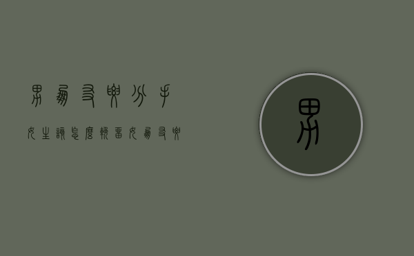 男朋友要分手女生该怎么挽留（女朋友要分手该如何挽留）