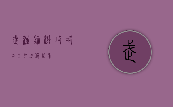 武汉旅游攻略，自由行必备指南