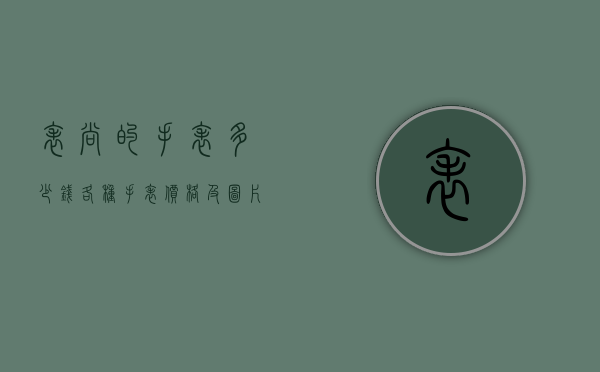 表尚的手表多少钱（各种手表价格及图片时尚款）