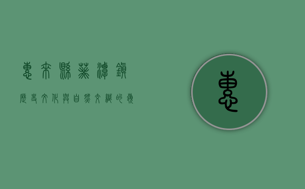 惠来县葵潭镇，历史、文化与自然交织的岭南明珠