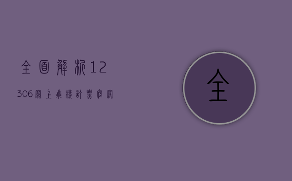 全面解析12306网上飞机订票官网，便捷、安全、高效的航空出行新选择