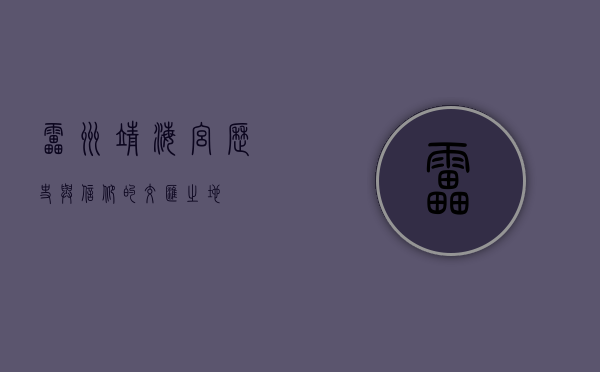 雷州靖海宫，历史与信仰的交汇之地