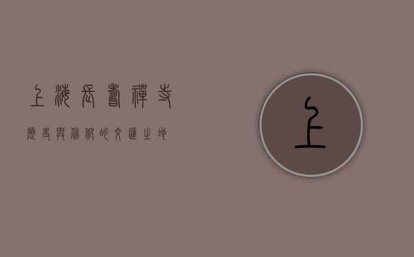 上海长寿禅寺，历史与信仰的交汇之地