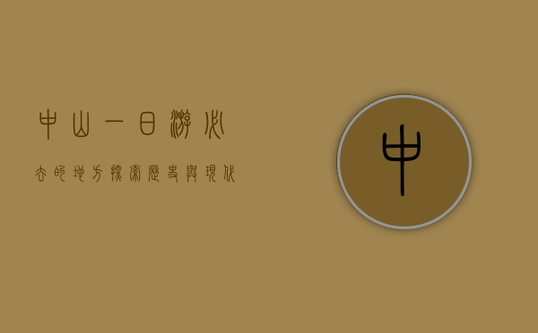 中山一日游必去的地方，探索历史与现代的交汇点
