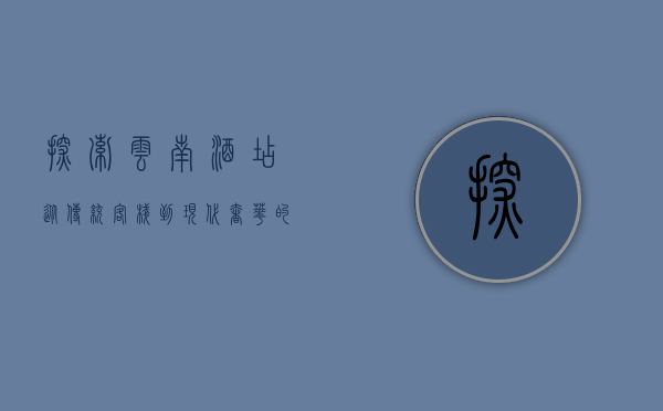 探索云南酒店，从传统客栈到现代奢华的全方位体验