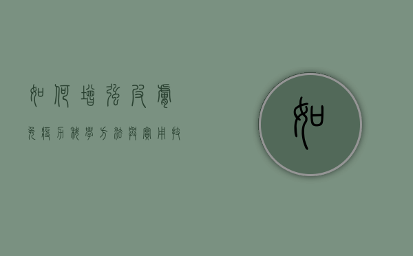 如何增强皮肤免疫力，科学方法与实用技巧
