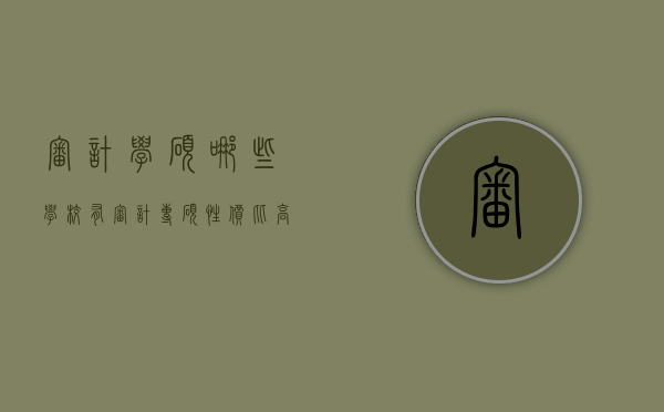 审计学硕哪些学校有（审计专硕性价比高的学校）